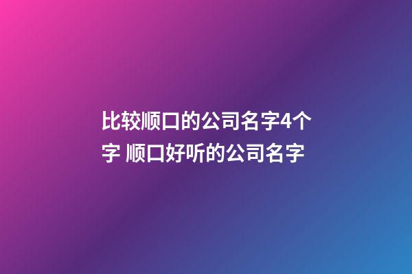 比较顺口的公司名字4个字 顺口好听的公司名字-第1张-公司起名-玄机派